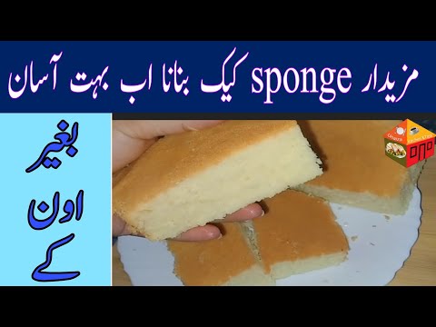 How to make sponge/ Vanilla cake || Cake without Oven || Cake recipe || بغیر اون کے کیک