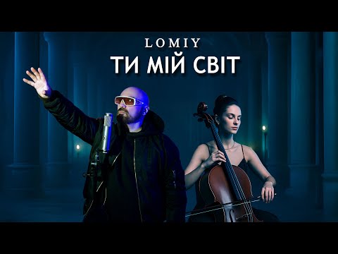 LOMIY – Ти мій світ | Душевна пісня про кохання #пісня #українськамузика #слухайукраїнське