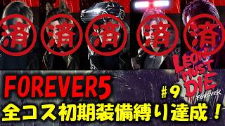 【バイオ レクイエム】FOREVER5 ありのままのレオン 初期装備クリア達成！PART9(終)【Leon must die】