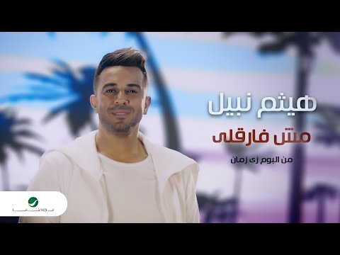 Haitham Nabil - Mesh Farekly | Official Music Video 2024 | هيثم نبيل - مش فارقلي