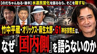 【のだちゃんねる・後半】水道民営化を語るなら、そこを隠すな 竹中平蔵・オリックス・麻生太郎・G1神谷宗幣氏は、なぜ「国内側」を語らないのか ＃のだちゃんねる #水道民営化 #神谷宗幣