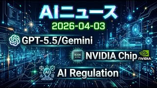 【AIニュース 4/3】GPT-5.5/Gemini激化！NVIDIA新チップでAI加速、規制の行方は？