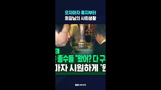 막내 회장의 사회생활 #shorts