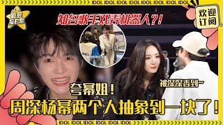 Download lagu [MultiSub]周深在后台跟机器人玩得那么开心？！在杨幂的vlog里来回闪现 和幂姐腾哥一起唱歌好陶醉~#周深 #杨幂 #沈腾 #何炅 #林俊杰 #jj #charliezhou mp3