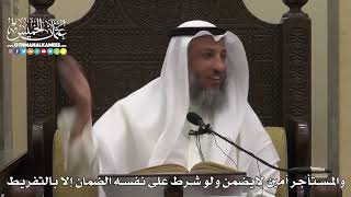 1546 - والمستأجر أمين لايضمن ولو شرط على نفسه الضمان إلا بالتفريط - عثمان الخميس