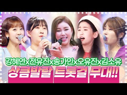 상큼 발랄한 트롯걸들의 환상의 트로트 무대 ¸송가인¸오유진¸전유진¸김소유¸강혜연¸