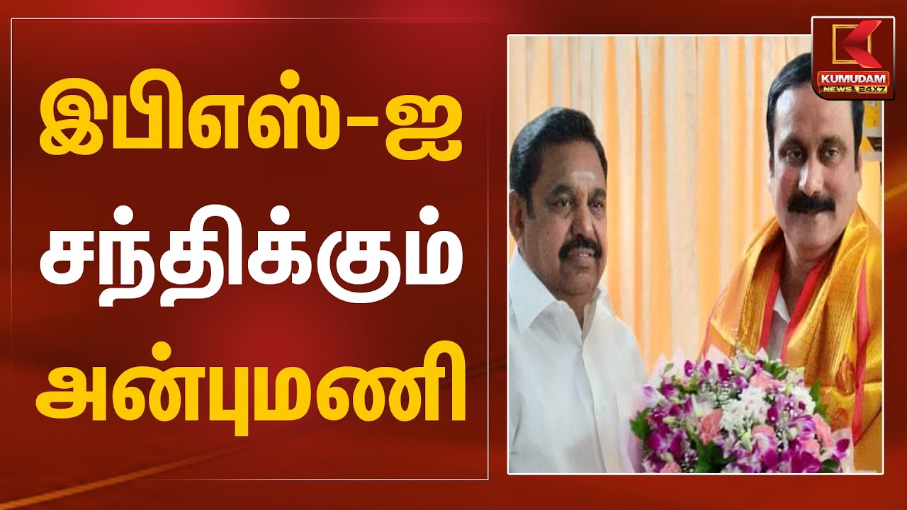 இபிஎஸ்-ஐ சந்திக்கும் அன்புமணி | EPS | Anbumani | ADMK | PMK | TN Election 2026 | Kumudam News