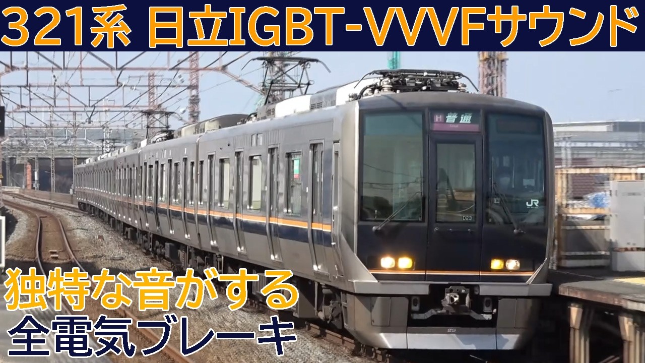 【イイ音♪】321系の一風変わった日立IGBT-VVVFサウンド集