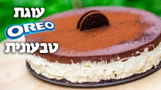 מתכון לעוגת אוריאו טבעונית