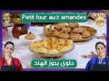 Sisters - Petit four aux amandes و حلوة بجوز الهند