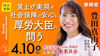 【国会中継】「賃上げ実現や社会保障の安心を、厚労大臣に問う」衆議院議員 豊田真由子  国会質疑 令和8年4月10日 参政党