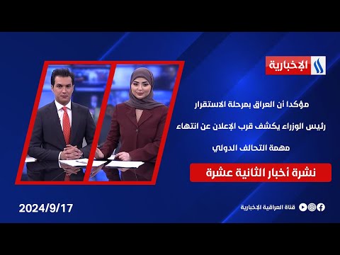 شاهد بالفيديو.. مؤكدا أن العراق بمرحلة الاستقرار.. رئيس الوزراء يكشف قرب الإعلان عن انتهاء مهمة التحالف الدولي