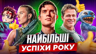 ТОП 10 Найуспішніших Фільмів 2025 Року