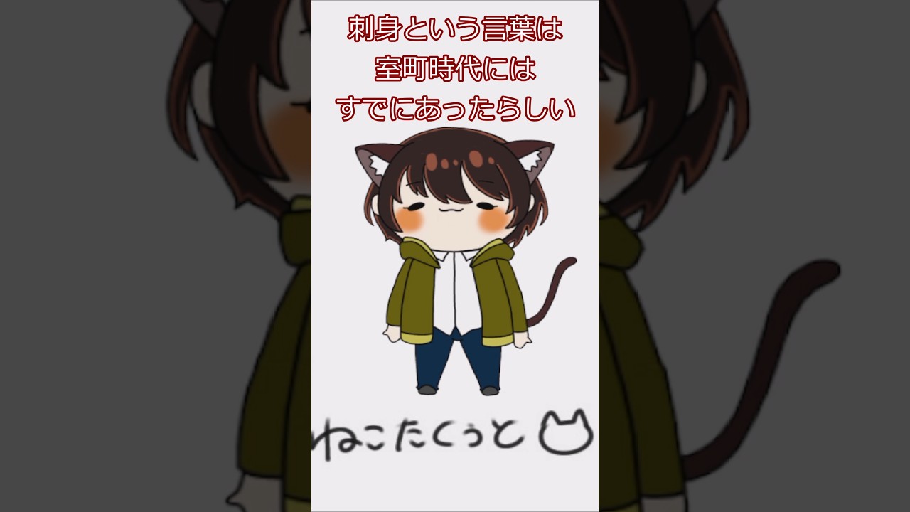 【#おはようvtuber 】　8/15　土曜日　刺身の日　【猫田空叶】 #vtuber #shorts