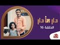 دار مادار | الحلقة  16 - حلا | محمد قحطان خالد الجبري اماني الذماري رغد المالكي مبروك متاش mp3