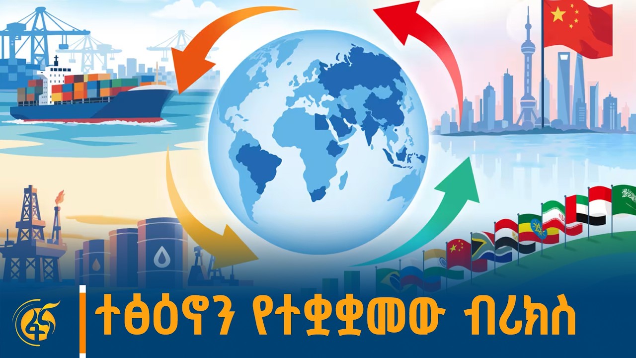 ተፅዕኖን የተቋቋመው ብሪክስ