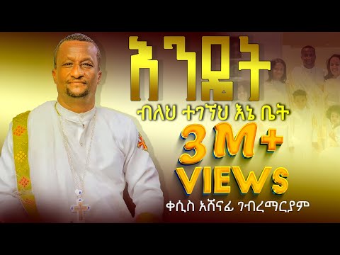 እንዴት ተገኘህ እኔ ቤት? አዲሱ የዘማሪ ቀ አሽናፊ ቁ 9   Kesis Ashenafi # 9 #ethiopia #eritrea .
