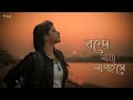Bonde Maya Lagaishe ! বন্দে মায়া লাগাইছে ! Shah Abdul Karim| Bengali Folk | 2023 Song