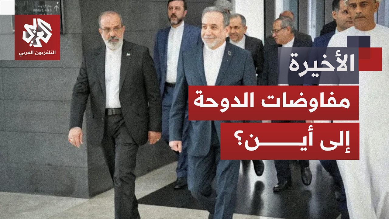 واشنطن تناور وطهران تتمسك بمذكرة التفاهم.. هل تنجح مفاوضات الدوحة؟