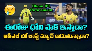 Is Dhoni Playing His Last Match For CSK | IPL 2021 | Telugu Buzz