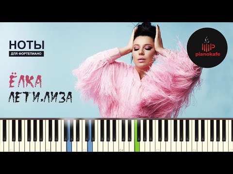 Ёлка - Лети, Лиза НОТЫ & MIDI | PIANO COVER | PIANOKAFE