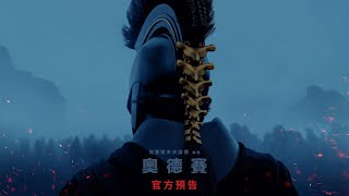 【奧德賽】官方預告 - 07.17.26 全台戲院見