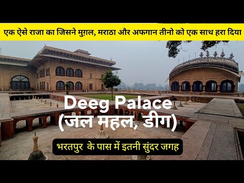 Deeg Palace History & Places to visit in Deeg Palace Bharatpur | Deeg Fort | Deeg Jal Mahal #deeg