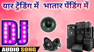 #Khesari Lal Yadav | #Yaar #Trending Me #Bhatar #Pending Me | #Dj #Remix | Dj Adarsh #Bhojouri #Song