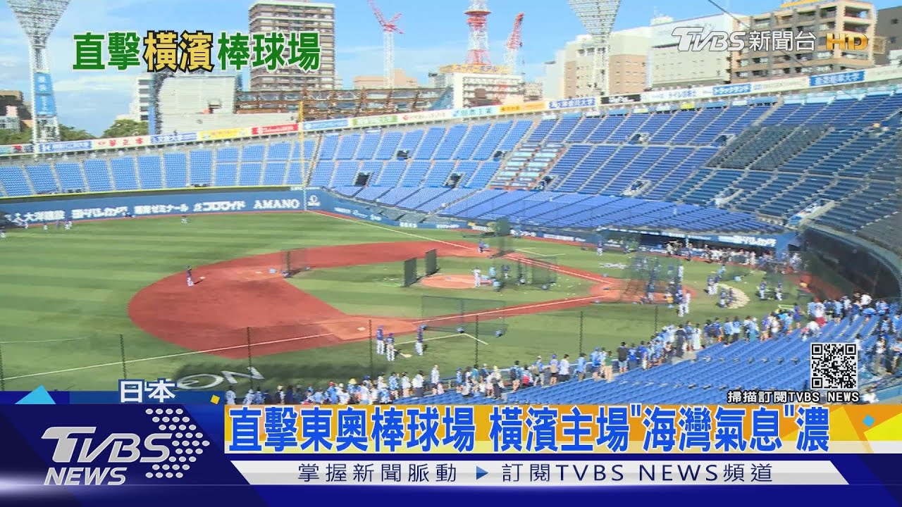 TVBS直擊東京奧運棒球場地 橫濱主場「海灣氣息」濃厚