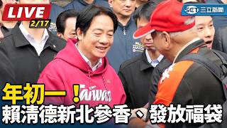 年初一！賴清德新北參香、發放福袋