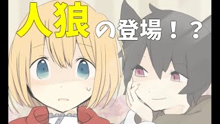 ついに人狼の登場？？＃２【りるれふ】