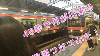 【くそ動画】45秒で何が出来るに歌詞つけてみた