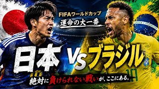 サッカー　日本vsブラジル　ワールドカップを見るぞおおおおおおおおおおおおお