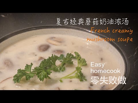 Classic French Creamy Mushroom Soup