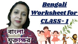 Bengali Worksheet for CLASS- 1| Class 1 Bengali Worksheet.