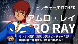 【天才ピッチャーアムロ】視聴者ナインで勝ち上がれ！パワプロ生放送！【パワプロ2020 栄冠ナイン】
