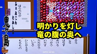 8章（5） ふぁみこんむかし話 新･鬼ヶ島（前後編） FC  スイッチ スイッチ2