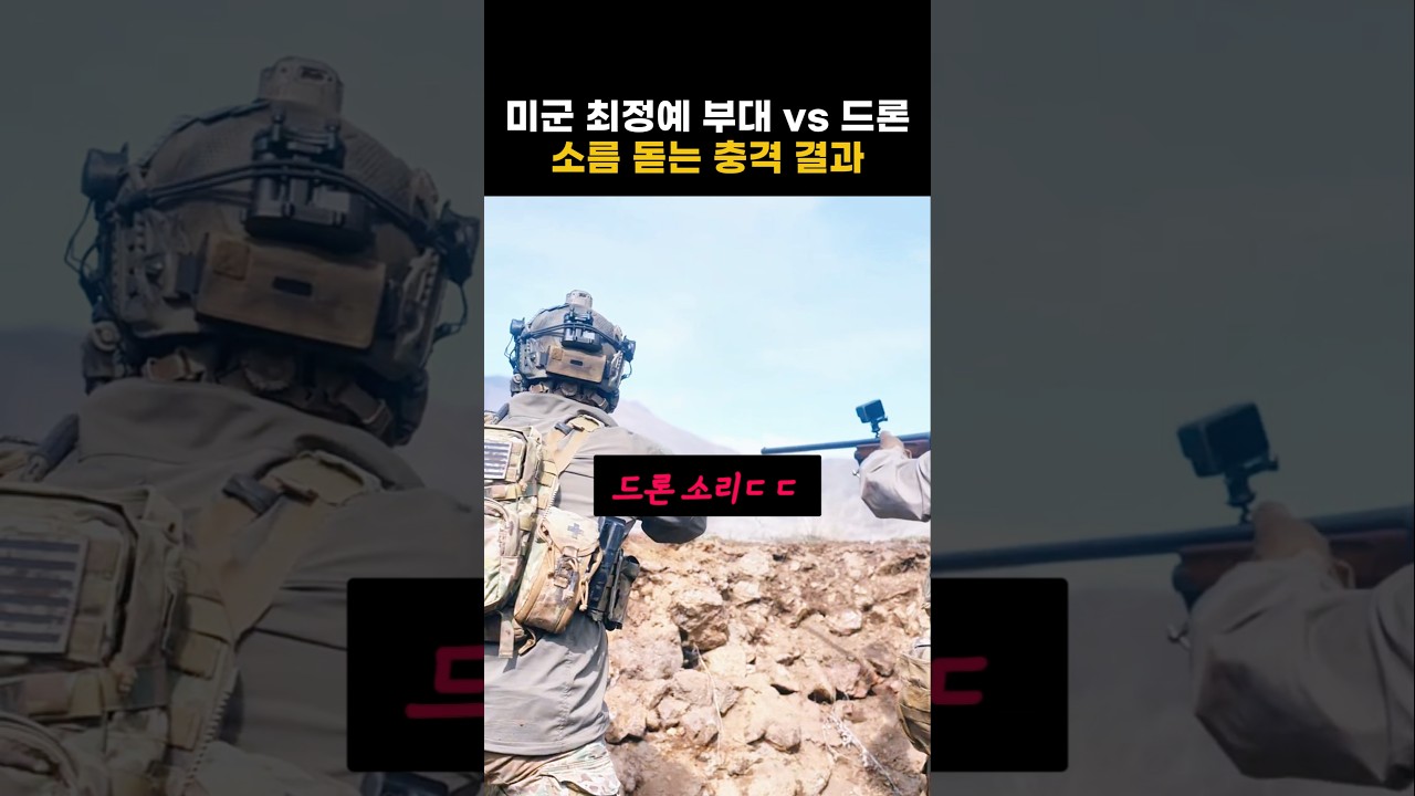 특전사도 상대하기 어려운 드론의 기동성