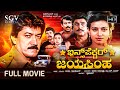 Inspector Jayasimha Kannada Full Movie Devaraj Abhijith Kannada Action Movie