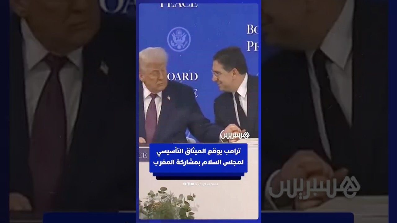 بوريطة يوقع على الميثاق المؤسس لمجلس السلام، خلال حفل ترأسه الرئيس الأمريكي thumbnail
