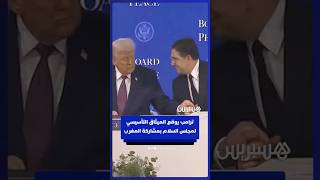 بوريطة يوقع على الميثاق المؤسس لمجلس السلام، خلال حفل ترأسه الرئيس الأمريكي thumbnail