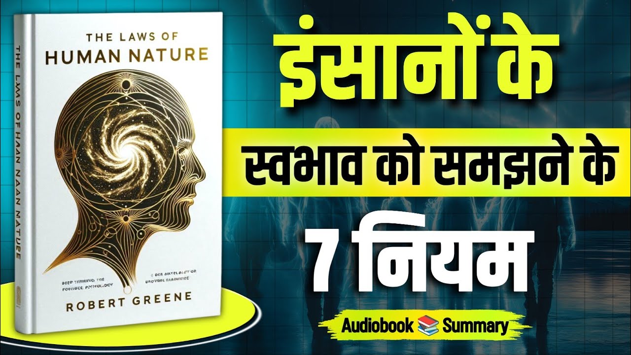 The Laws Of Human Nature Robert Greene | Book summary in hindi | Book Pedia | Audiobook