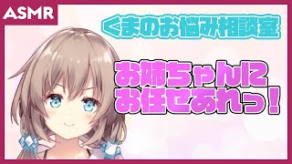 【ASMR】くま（お姉ちゃん）のお悩み相談室
