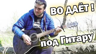 Армейская - Целуйте Бабы Рельсы под Гитару