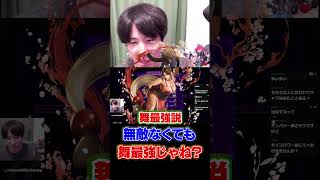SA1の無敵なくなっても…舞強くない？