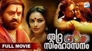Rudra Simhasanam [Full Movie] | Kaniha | Suresh Gopi | Nikki Galrani | Latest Malayalam Movies