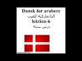Dansk for arabere lektion 6 الدانماركية للعرب درس ستة