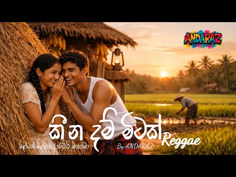 කීන දම් මිටක් (Reggae) - keena dam mitak
