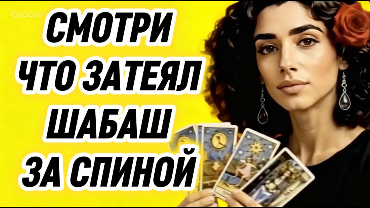 ‼️🔥ТАРО ВРАГИ❗️ПОСЛЕДНЯЯ И ПРОВАЛЬНАЯ ИГРА ШАБАША ЗА СПИНОЙ❗️ЭТО РОК В?