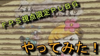 【PUBG】FPS視点限定いってみよ～ #2